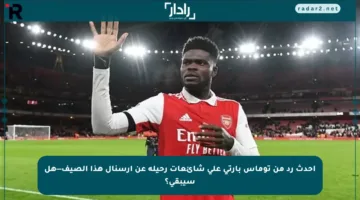 أحدث رد من توماس بارتي على شائعات رحيله عن أرسنال هذا الصيف—هل سيبقى؟